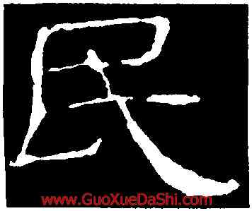 既,史晨前後碑,書法字典